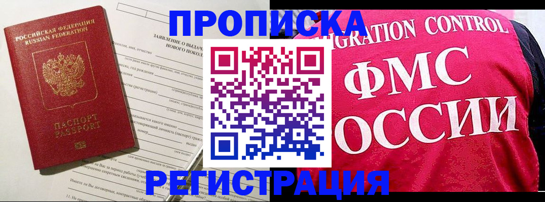 прописка для работы в Красном Куте